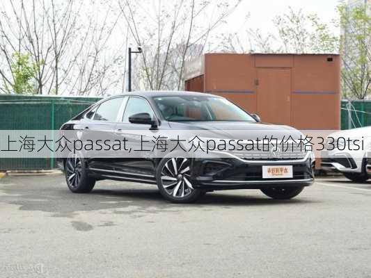 上海大众passat,上海大众passat的价格330tsi