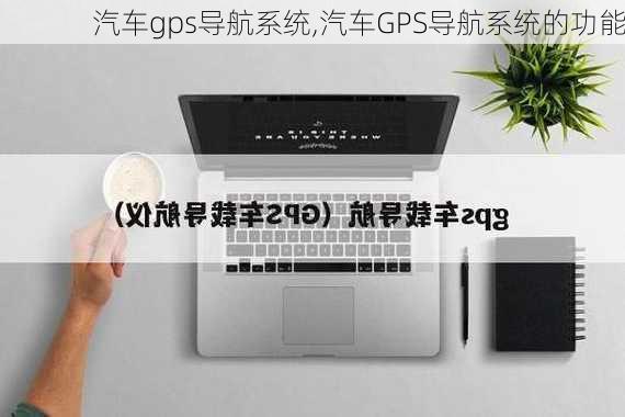 汽车gps导航系统,汽车GPS导航系统的功能-第2张图片-立方汽车网