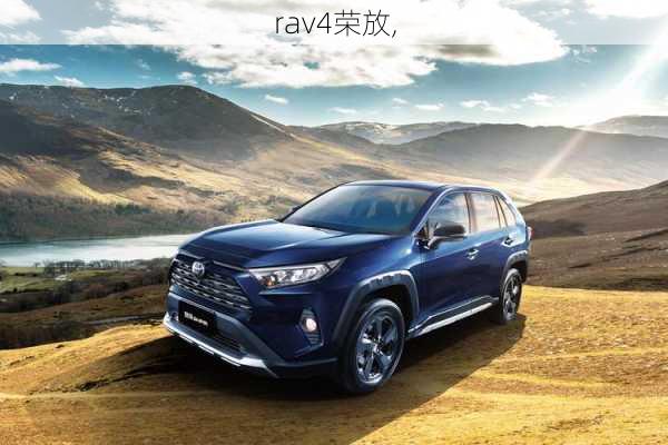 rav4荣放,-第1张图片-立方汽车网