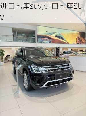 进口七座suv,进口七座SUV-第1张图片-立方汽车网