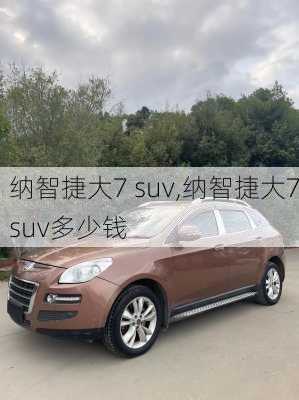 纳智捷大7 suv,纳智捷大7suv多少钱