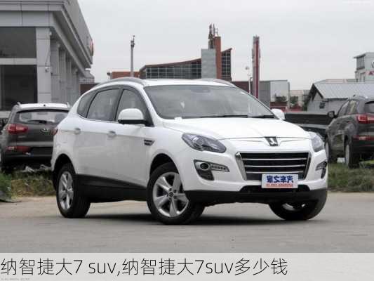 纳智捷大7 suv,纳智捷大7suv多少钱-第2张图片-立方汽车网