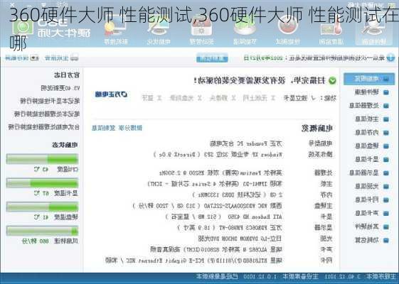360硬件大师 性能测试,360硬件大师 性能测试在哪-第1张图片-立方汽车网