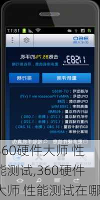 360硬件大师 性能测试,360硬件大师 性能测试在哪-第2张图片-立方汽车网
