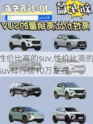 性价比高的suv,性价比高的suv排行榜10万左右-第2张图片-立方汽车网