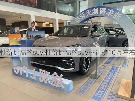 性价比高的suv,性价比高的suv排行榜10万左右