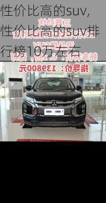 性价比高的suv,性价比高的suv排行榜10万左右-第3张图片-立方汽车网