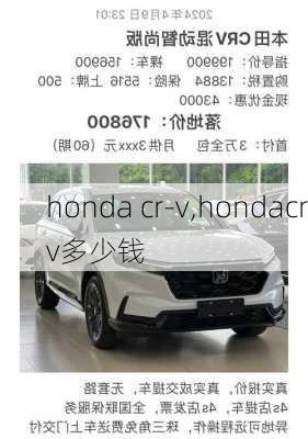 honda cr-v,hondacrv多少钱