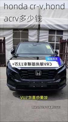 honda cr-v,hondacrv多少钱-第3张图片-立方汽车网