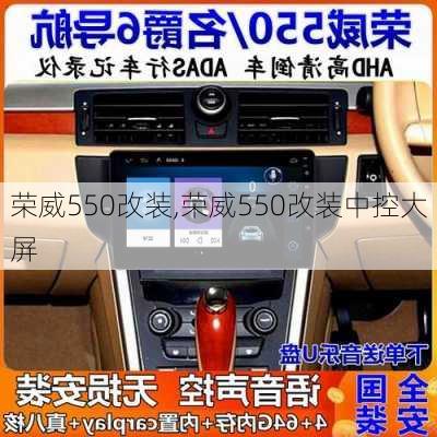 荣威550改装,荣威550改装中控大屏-第3张图片-立方汽车网