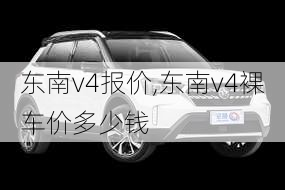 东南v4报价,东南v4裸车价多少钱-第2张图片-立方汽车网