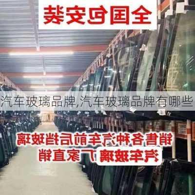 汽车玻璃品牌,汽车玻璃品牌有哪些-第3张图片-立方汽车网