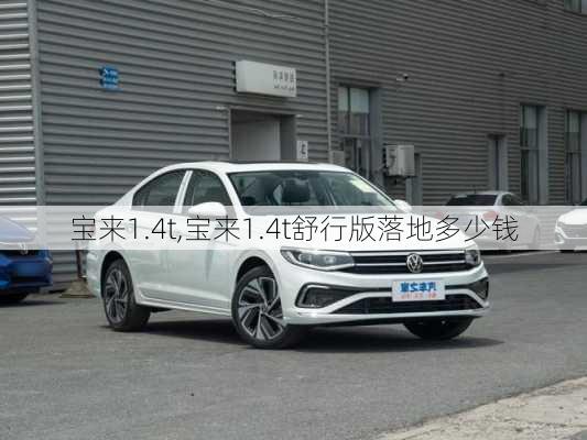 宝来1.4t,宝来1.4t舒行版落地多少钱-第3张图片-立方汽车网