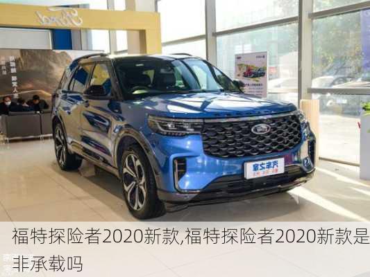 福特探险者2020新款,福特探险者2020新款是非承载吗-第1张图片-立方汽车网