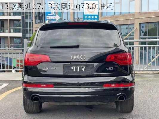 13款奥迪q7,13款奥迪q73.0t油耗-第2张图片-立方汽车网