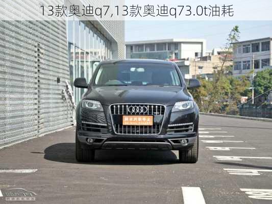 13款奥迪q7,13款奥迪q73.0t油耗-第1张图片-立方汽车网