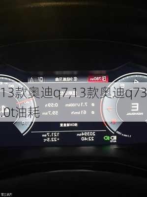 13款奥迪q7,13款奥迪q73.0t油耗-第3张图片-立方汽车网