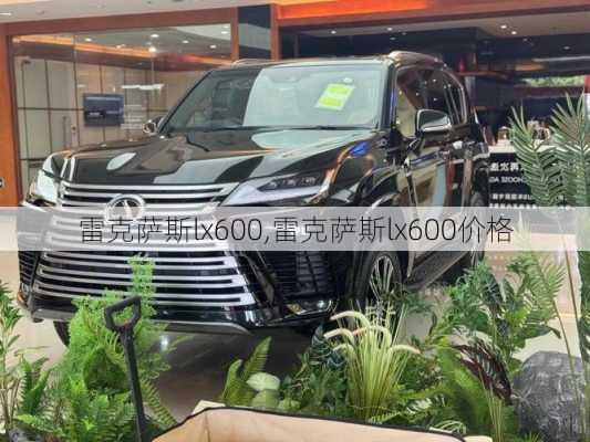 雷克萨斯lx600,雷克萨斯lx600价格-第3张图片-立方汽车网