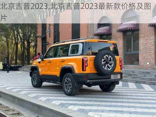 北京吉普2023,北京吉普2023最新款价格及图片-第1张图片-立方汽车网