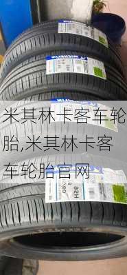 米其林卡客车轮胎,米其林卡客车轮胎官网-第3张图片-立方汽车网