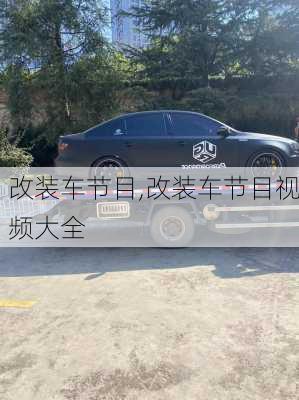 改装车节目,改装车节目视频大全-第2张图片-立方汽车网