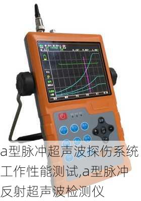 a型脉冲超声波探伤系统工作性能测试,a型脉冲反射超声波检测仪-第1张图片-立方汽车网