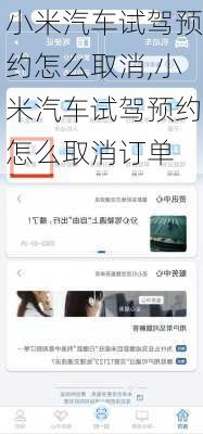 小米汽车试驾预约怎么取消,小米汽车试驾预约怎么取消订单