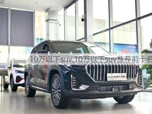 10万以下suv,10万以下suv推荐前十名