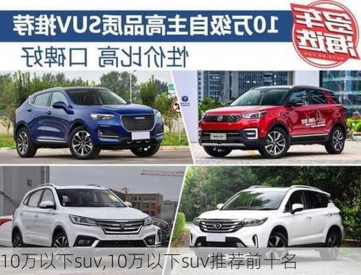 10万以下suv,10万以下suv推荐前十名-第2张图片-立方汽车网