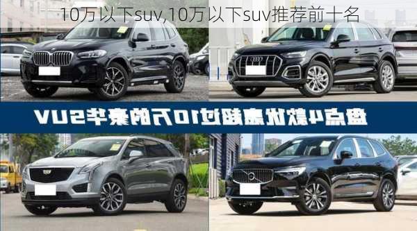 10万以下suv,10万以下suv推荐前十名-第3张图片-立方汽车网