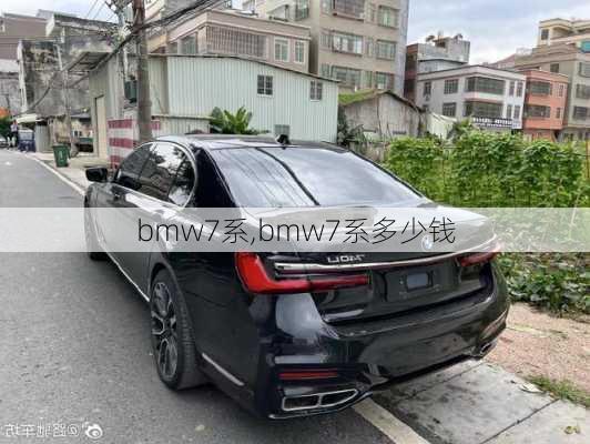 bmw7系,bmw7系多少钱-第1张图片-立方汽车网