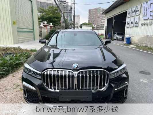 bmw7系,bmw7系多少钱-第3张图片-立方汽车网