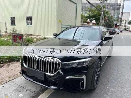 bmw7系,bmw7系多少钱-第2张图片-立方汽车网