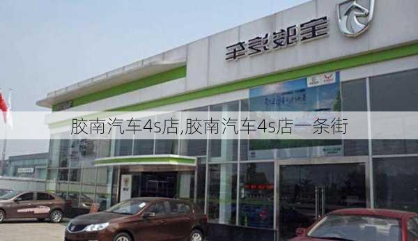 胶南汽车4s店,胶南汽车4s店一条街