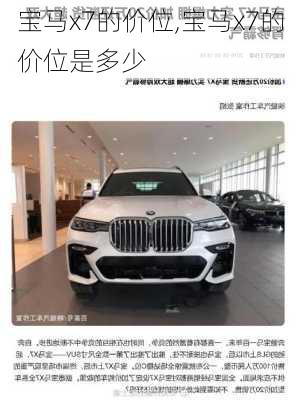 宝马x7的价位,宝马x7的价位是多少-第3张图片-立方汽车网