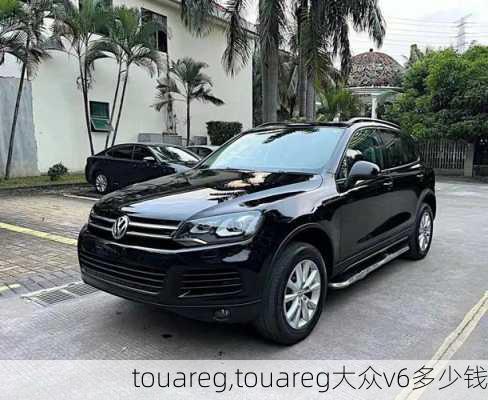 touareg,touareg大众v6多少钱-第1张图片-立方汽车网