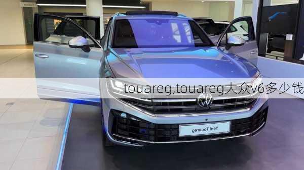 touareg,touareg大众v6多少钱-第2张图片-立方汽车网