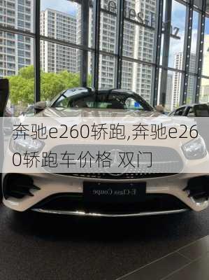 奔驰e260轿跑,奔驰e260轿跑车价格 双门-第3张图片-立方汽车网