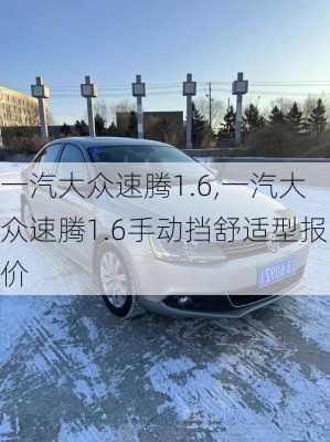 一汽大众速腾1.6,一汽大众速腾1.6手动挡舒适型报价-第3张图片-立方汽车网