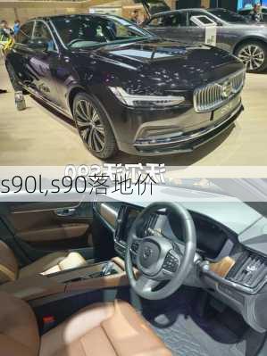 s90l,s90落地价-第2张图片-立方汽车网