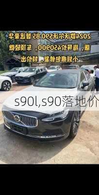 s90l,s90落地价-第3张图片-立方汽车网