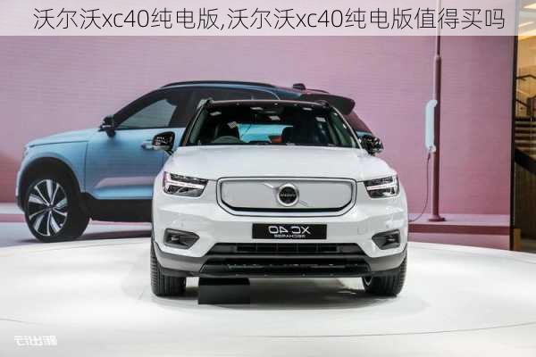 沃尔沃xc40纯电版,沃尔沃xc40纯电版值得买吗-第2张图片-立方汽车网