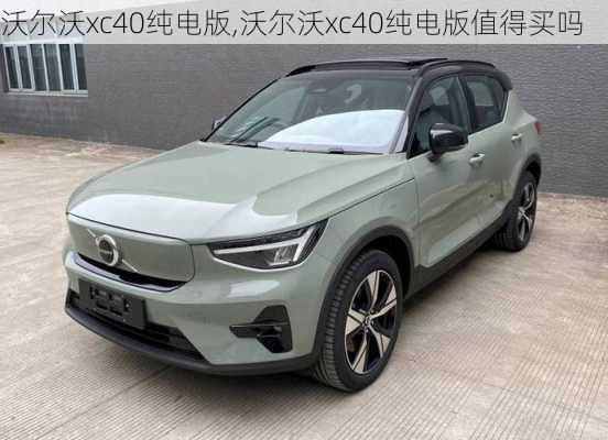 沃尔沃xc40纯电版,沃尔沃xc40纯电版值得买吗-第3张图片-立方汽车网