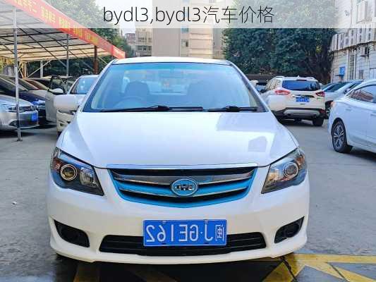 bydl3,bydl3汽车价格