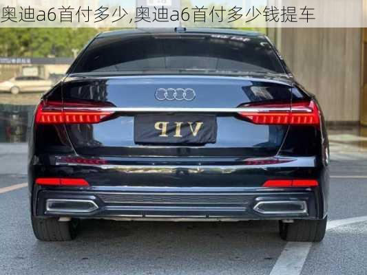 奥迪a6首付多少,奥迪a6首付多少钱提车-第1张图片-立方汽车网