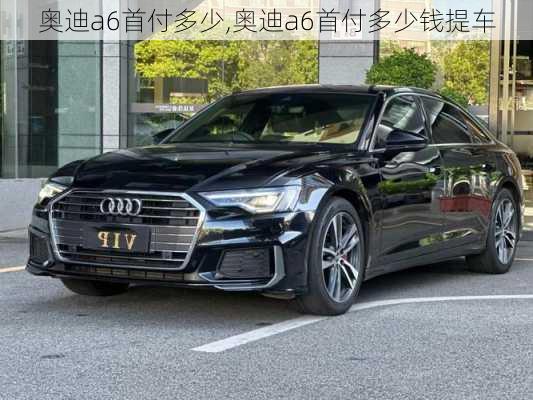 奥迪a6首付多少,奥迪a6首付多少钱提车-第2张图片-立方汽车网