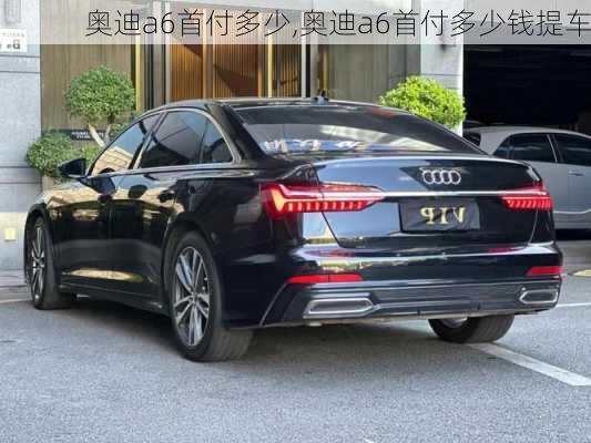 奥迪a6首付多少,奥迪a6首付多少钱提车-第3张图片-立方汽车网