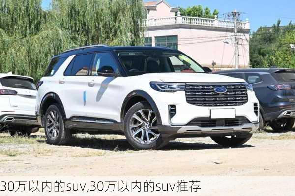 30万以内的suv,30万以内的suv推荐-第1张图片-立方汽车网