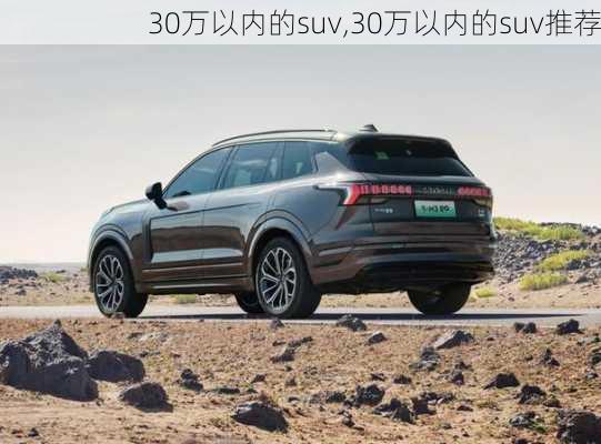 30万以内的suv,30万以内的suv推荐-第3张图片-立方汽车网