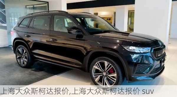 上海大众斯柯达报价,上海大众斯柯达报价 suv-第1张图片-立方汽车网